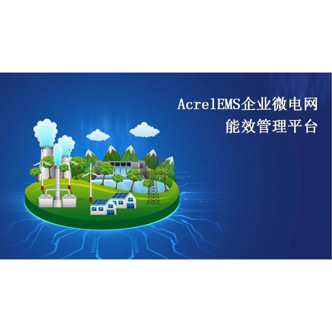 安科瑞企业EMS微电网能效管理系统解决方案电力监控电能管理