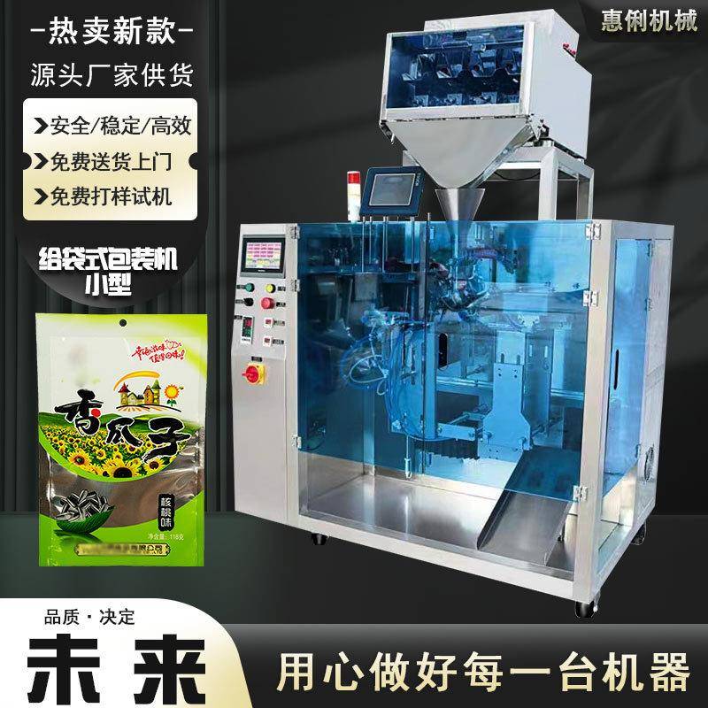 预制袋瓜子称重给袋机HL-330A水平给袋机小型给袋式包装机