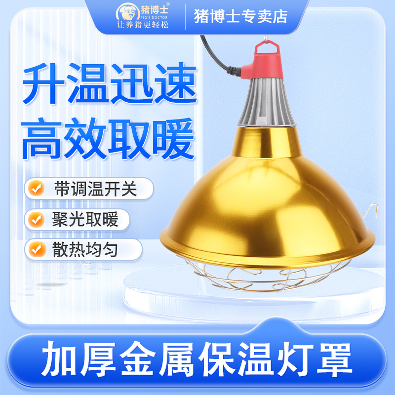 猪博士保温灯罩兽用养殖防水防烫