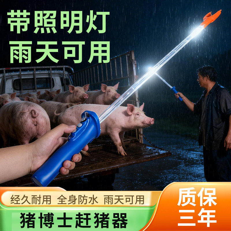 猪博士赶猪器防水赶猪神器大功率赶猪拍驱赶牛拍大容量赶猪棒