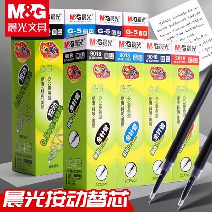 晨光G5按动笔芯k35中性笔笔芯按压式红墨蓝黑色0.5mm子弹头按动签字碳素水笔芯替换芯学生考试用按动通用芯