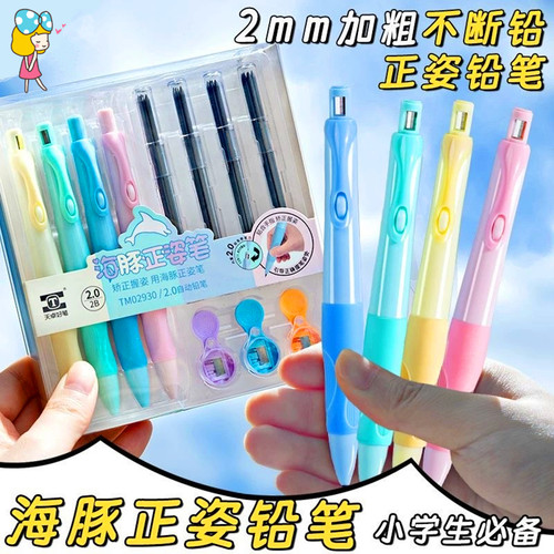 TM02930海豚套装自动铅笔2.0mm