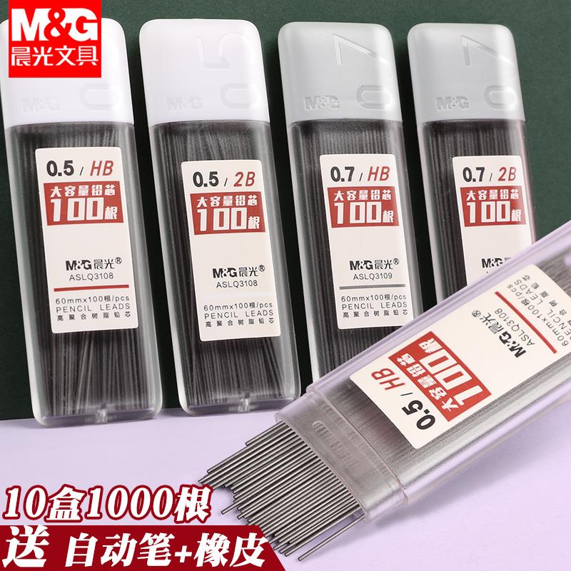 晨光大容量自动铅笔芯0.7/0.5mm