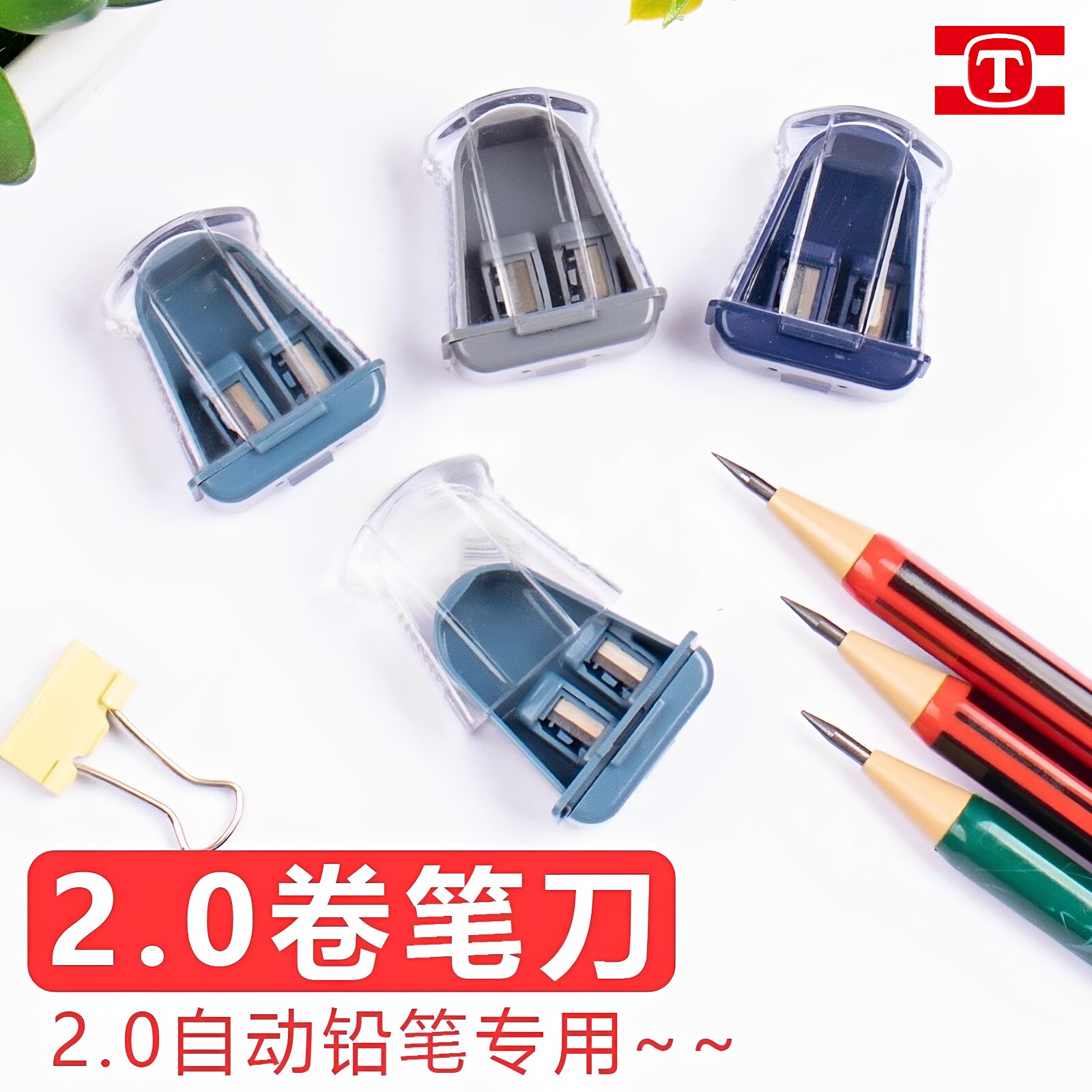天卓2.0mm自动铅笔双孔卷笔刀图片