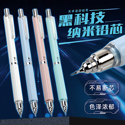 天卓好笔黑科技纳米自动铅笔