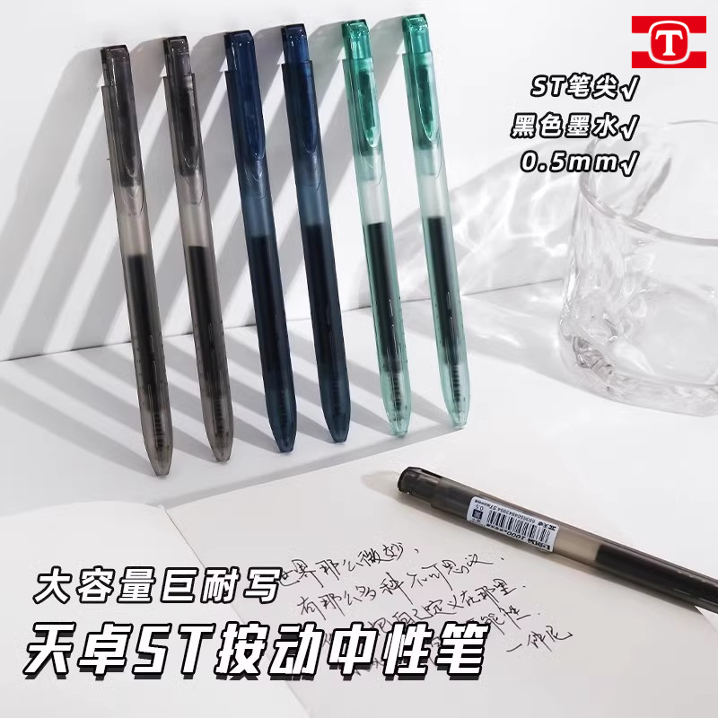 天卓好笔大容量按动中性笔1000米
