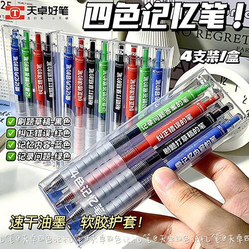 天卓好笔四色记忆笔4支装速干油墨软胶护套学生刷题笔高颜值按动水笔黑红蓝绿中性笔签字笔手账笔记划重点笔
