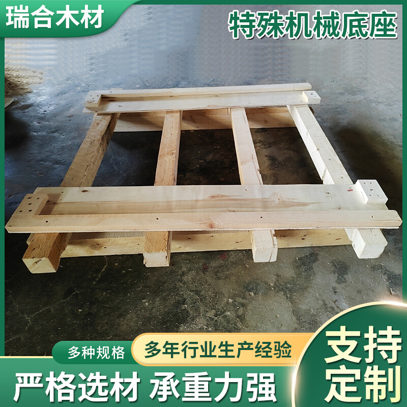 特殊机械底座梯子型托盘厂机械支撑腿不均匀可用承重两吨木制底座