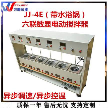 JJ-4E异步数显电动搅拌器水浴锅恒温水浴锅六联电动搅拌器
