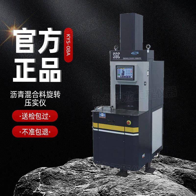 KYS-08A沥青混合料旋转压实仪2024款沥青试验仪器操作简单