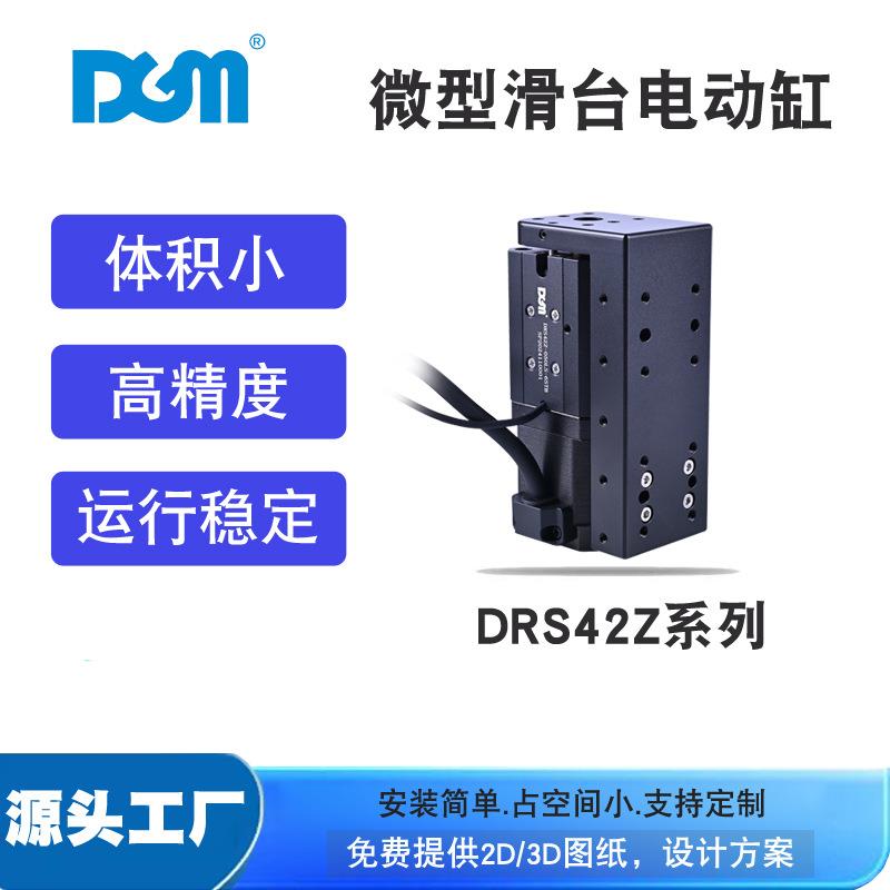 直线传动装置电机微型电动滑台步进电动缸DRS42Z-050LS-6STB