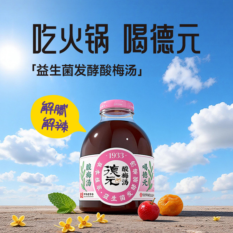 中华老字号德元桂花酸梅汤纯植物熬煮草本植萃玻瓶318ml
