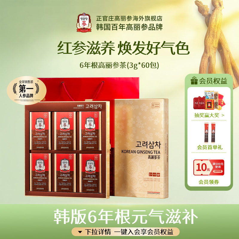 韩国正官庄进口6年根红参高丽参茶60包人参茶养生滋补送礼