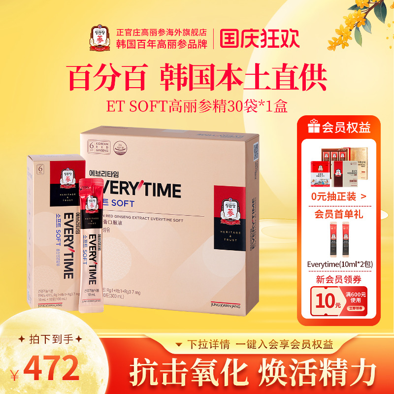 韩国正官庄6年根高丽参礼盒红参液3盒EVERYTIME SOFT人参皂苷送礼