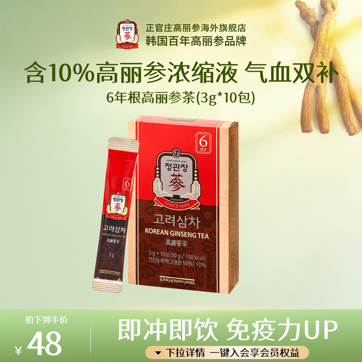 韩国正官庄进口6年根红参高丽参茶10包人参茶养生滋补气血正品