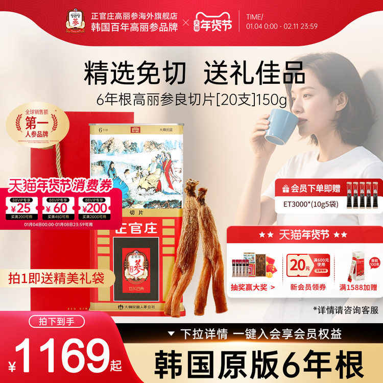 韩国正官庄6年根高丽参无糖红参良原支人参切片20支150g滋补年货