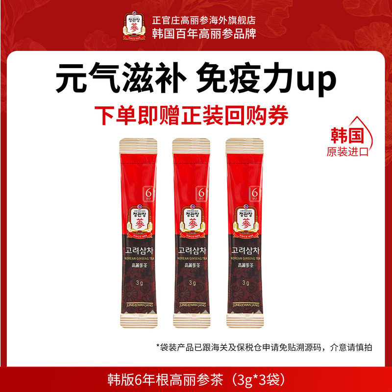 【尝鲜装】韩国正官庄进口6年根红参高丽参茶3包滋补气血人参茶