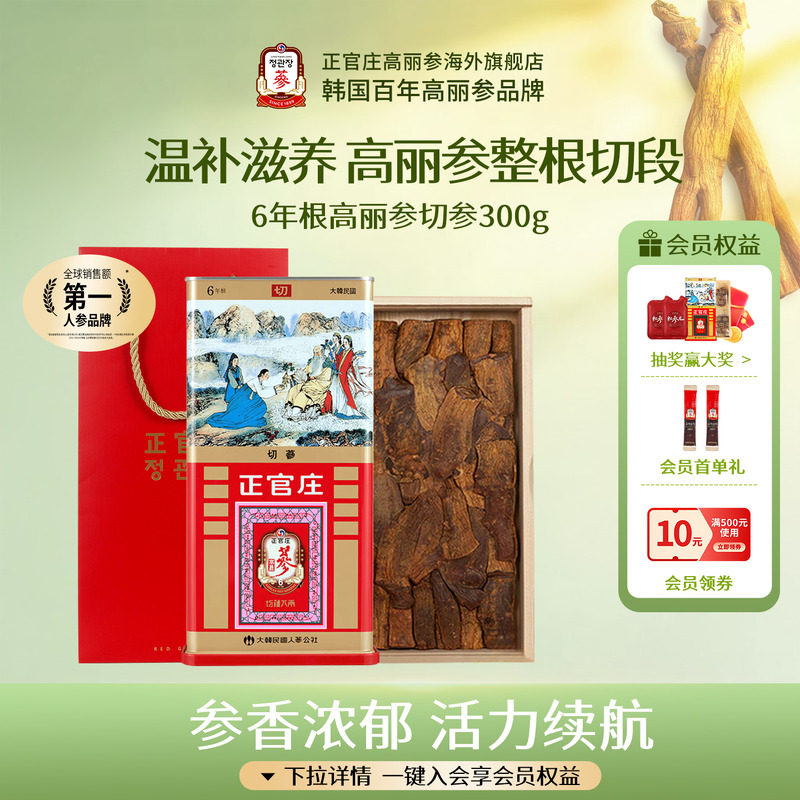 韩国正官庄6年根高丽参切参300g原支参滋补气血礼盒送礼正品旗舰