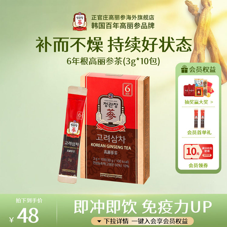 韩国正官庄进口6年根红参高丽参茶10包人参茶养生滋补正品旗舰店