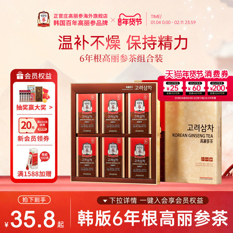 韩国正官庄进口6年根红参高丽参茶60包皂苷滋补人参红参茶年货礼