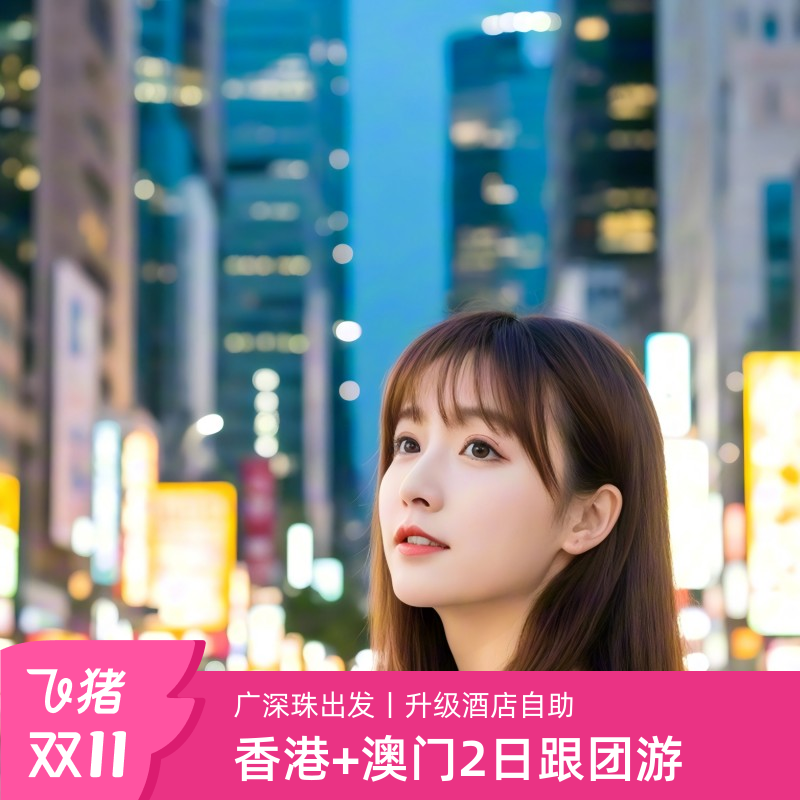 香港澳门全景两日游