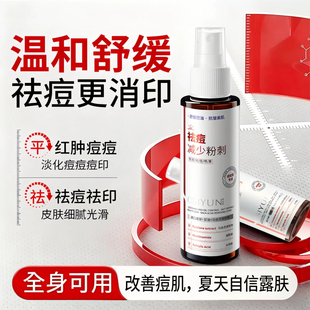祛痘喷雾身体前胸后背痘痘控油水润保湿舒缓平滑提亮肤色