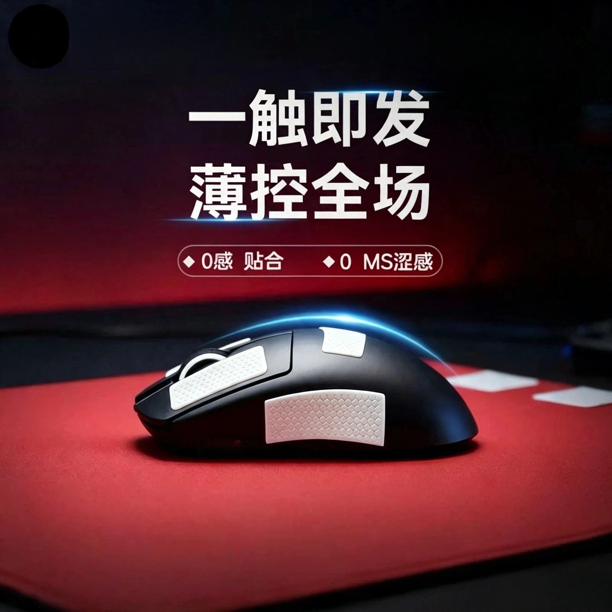 自定义鼠标防滑贴鼠标键盘手柄任意贴聚氨酯平纹吸汗防滑3M背胶