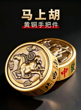 黄铜马上胡手把件中发白旋转麻将指尖陀螺解压神器送礼摆件赢钱