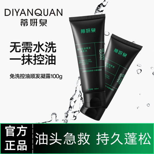 蒂妍泉免洗洗发水控油顺发快速蓬松免水洗抚平翘毛懒人护发