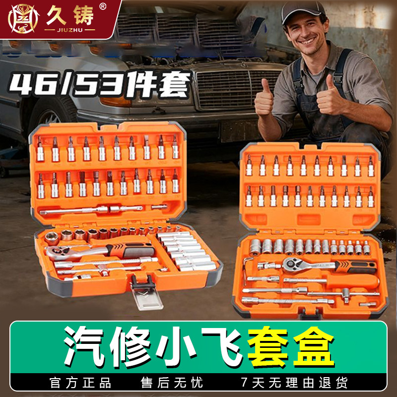 久铸53件套46汽修维修工具套装修车工具套筒汽车修理厂工具箱套装