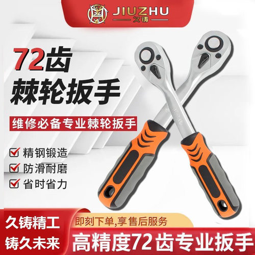 【终身质保】久铸72加长棘轮扳手