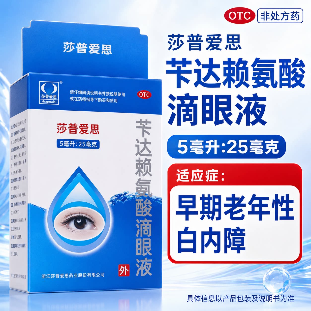 莎普爱思苄达赖氨酸滴眼液5ml:25mg适用早期老年性白内障视物模糊