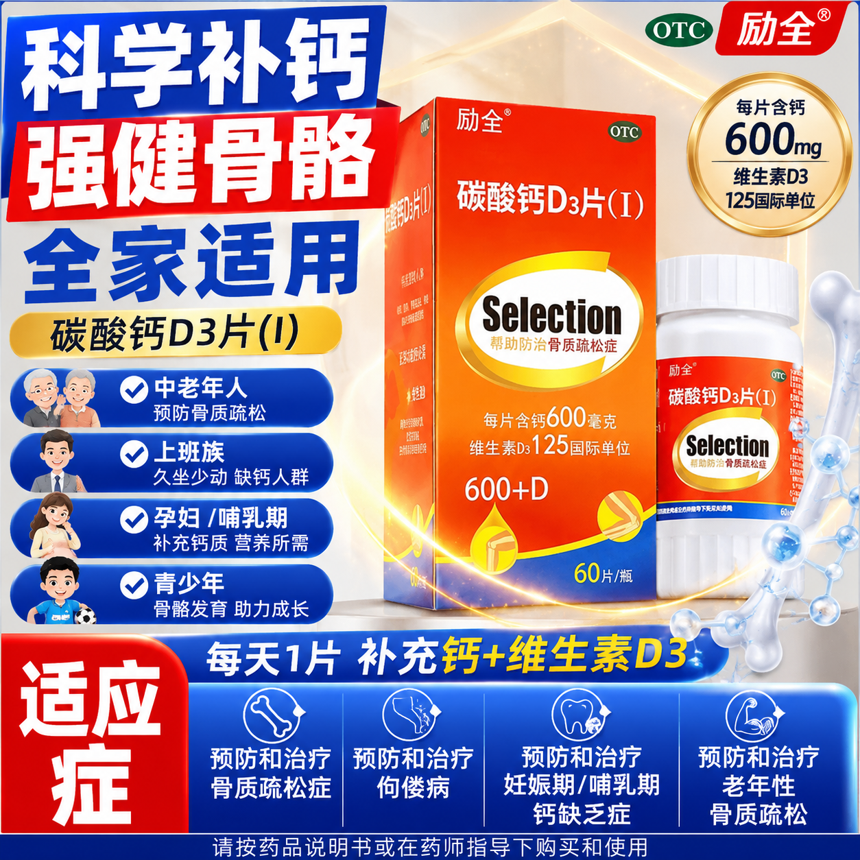 励全碳酸钙D3片（Ⅰ）60片装哺乳期青少年老年人补钙预防骨质疏松