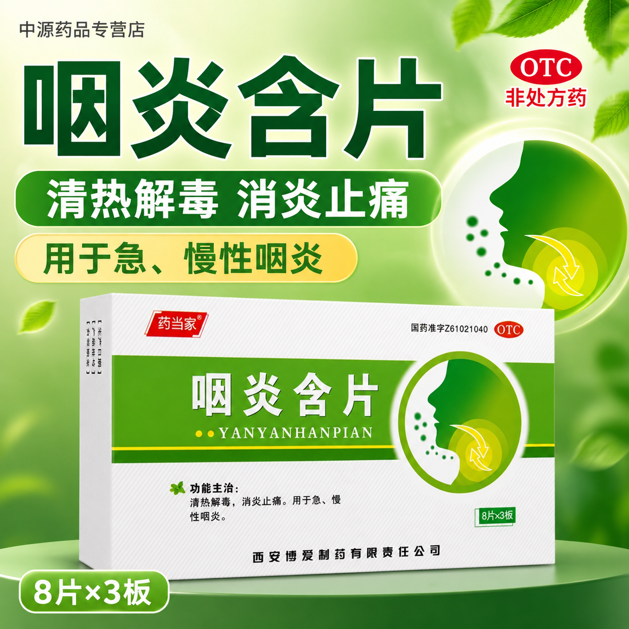 药当家咽炎含片24片清咽消炎清热解毒改善急慢性咽炎导致咽喉肿痛