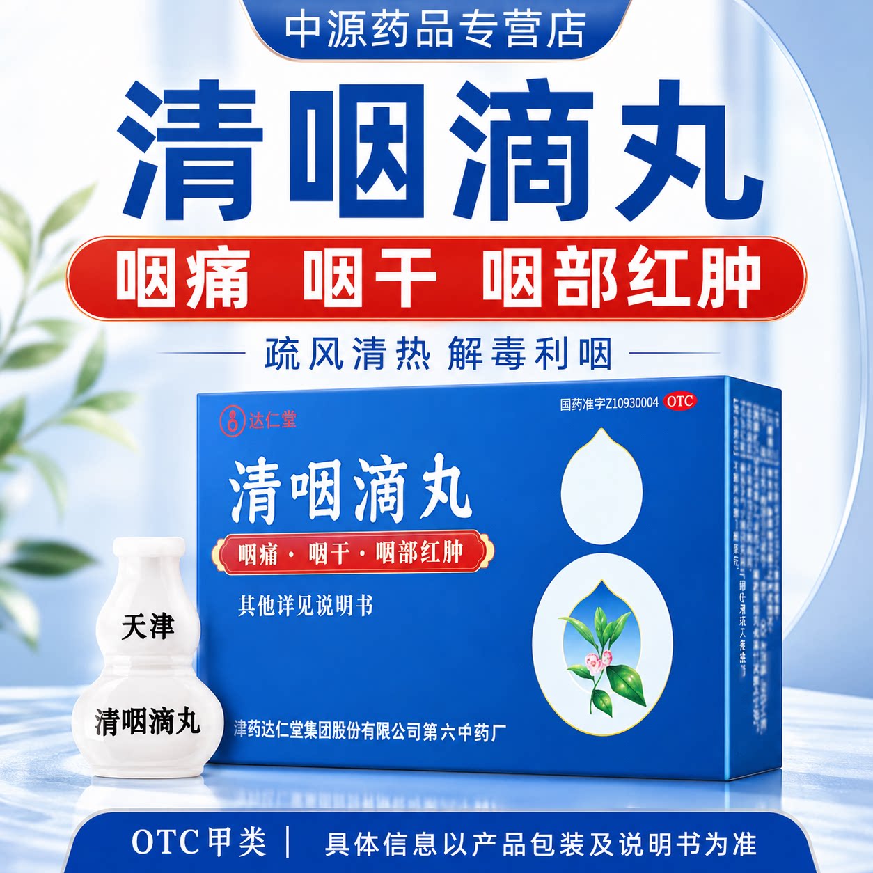天津达仁堂清咽滴丸60丸小葫芦正品疏风清热缓解咽痛咽干急性咽炎