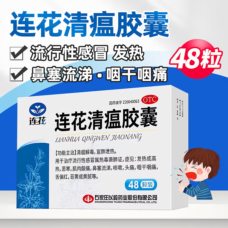 【以岭】连花清瘟胶囊0.35g*48粒/盒