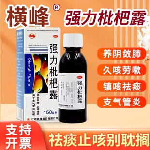 横峰 强力枇杷露150ml/盒支气管炎咳嗽止咳祛痰口服液养阴敛肺