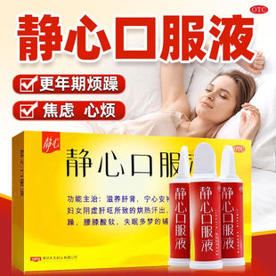 静心口服液10支太太女性盗汗潮热失眠多梦阴虚肝旺烦躁官方旗舰店