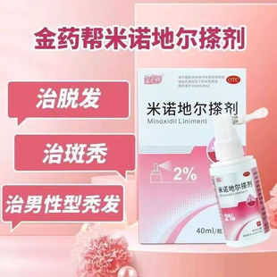 金药帮 米诺地尔搽剂2%*40ml盒斑秃脱发剂育发液美大康町凝胶正品