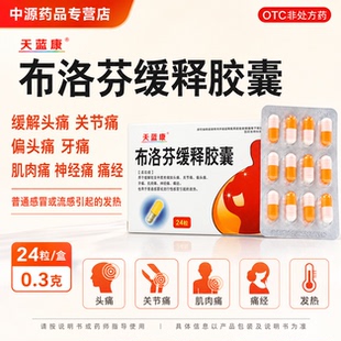 天蓝康布洛芬缓释胶囊0.3g24粒用于各类轻中度疼痛及发热症状缓解