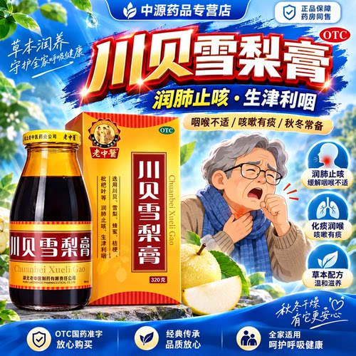 老中医川贝雪梨膏320g装润肺止咳生津利咽阴虚肺热咳嗽喘口燥咽干
