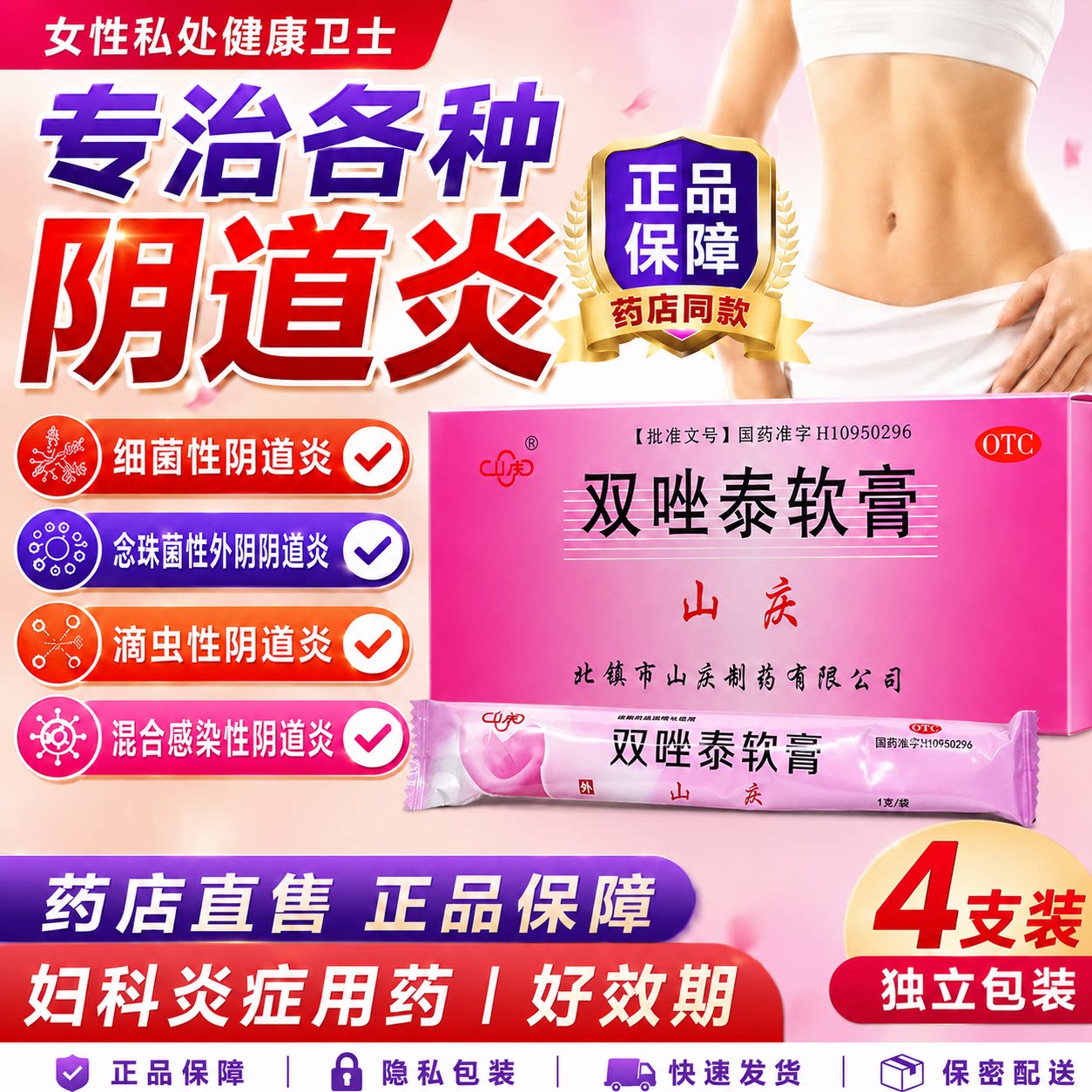 山庆双唑泰软膏4支细菌性阴道炎滴虫性外阴瘙痒真菌感染妇科消炎