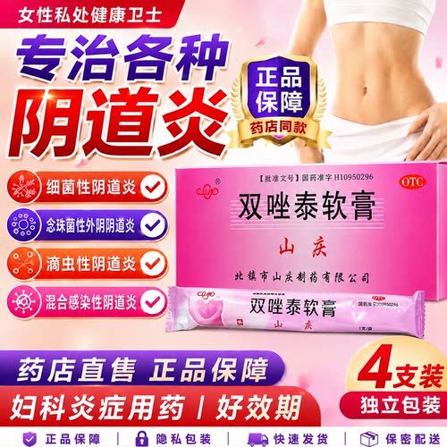 [山庆]双唑泰软膏0.2%4%5%*4g*4支/盒
