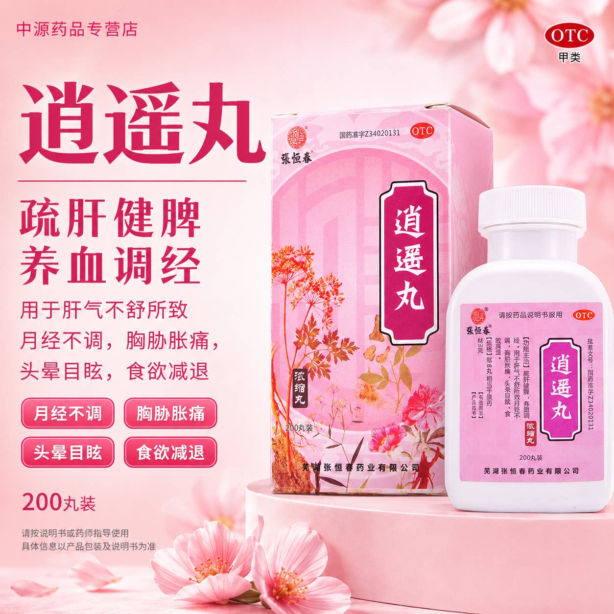张恒春逍遥丸200丸疏肝健脾养血调经改善肝郁气滞月经不调头晕图片