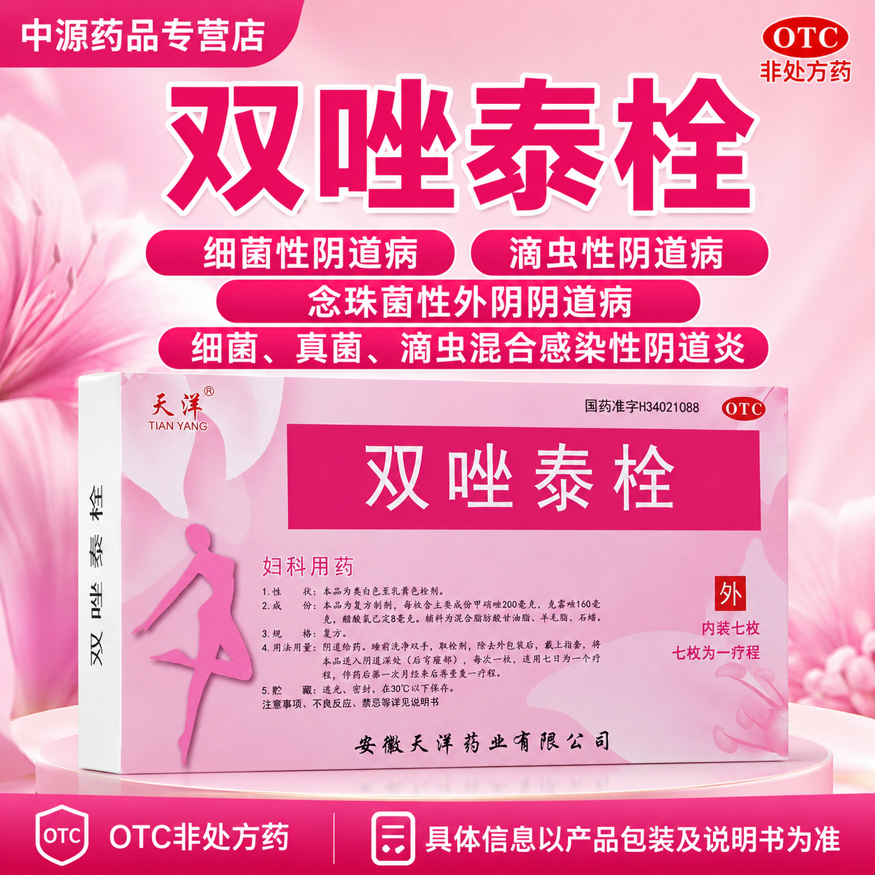 天洋双唑泰栓7枚适用于细菌性滴虫性阴道炎及混合感染性阴道炎