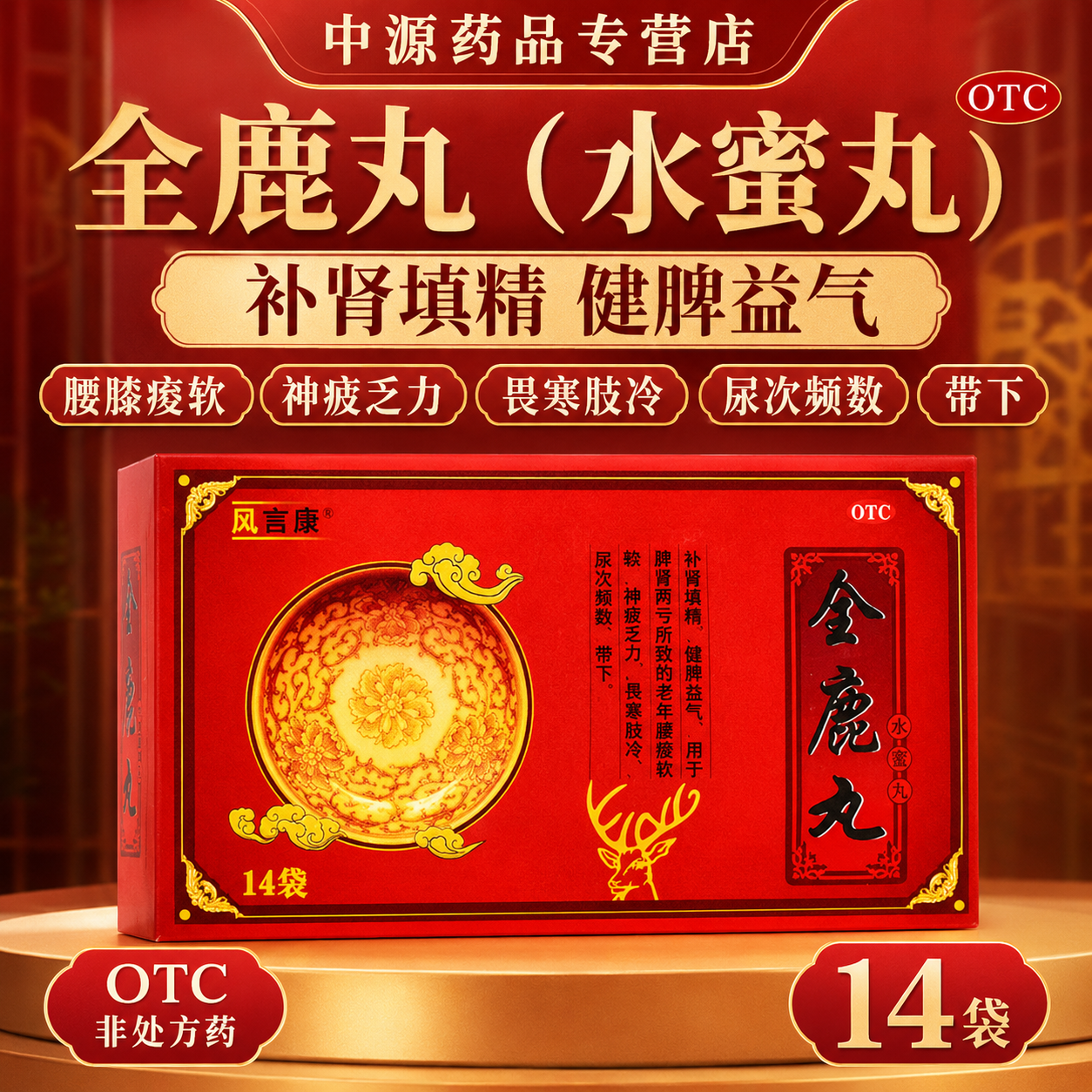 风言康全鹿丸14袋补肾填精健脾益气脾肾两亏腰膝酸软神疲乏力畏寒