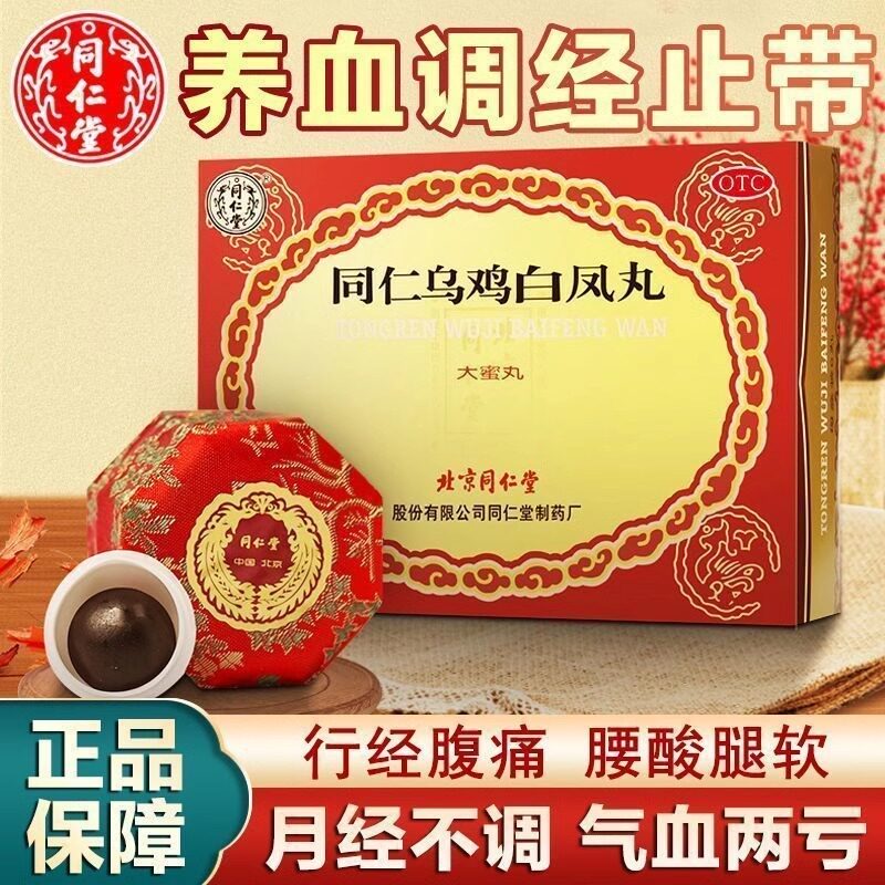 北京同仁堂乌鸡白凤丸9g*6丸大蜜丸补气养血调经体弱乏力腰酸腿软