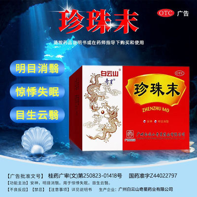 广州白云山奇星珍珠末10瓶惊悸失眠目生云翳安神改善睡眠珍珠粉末