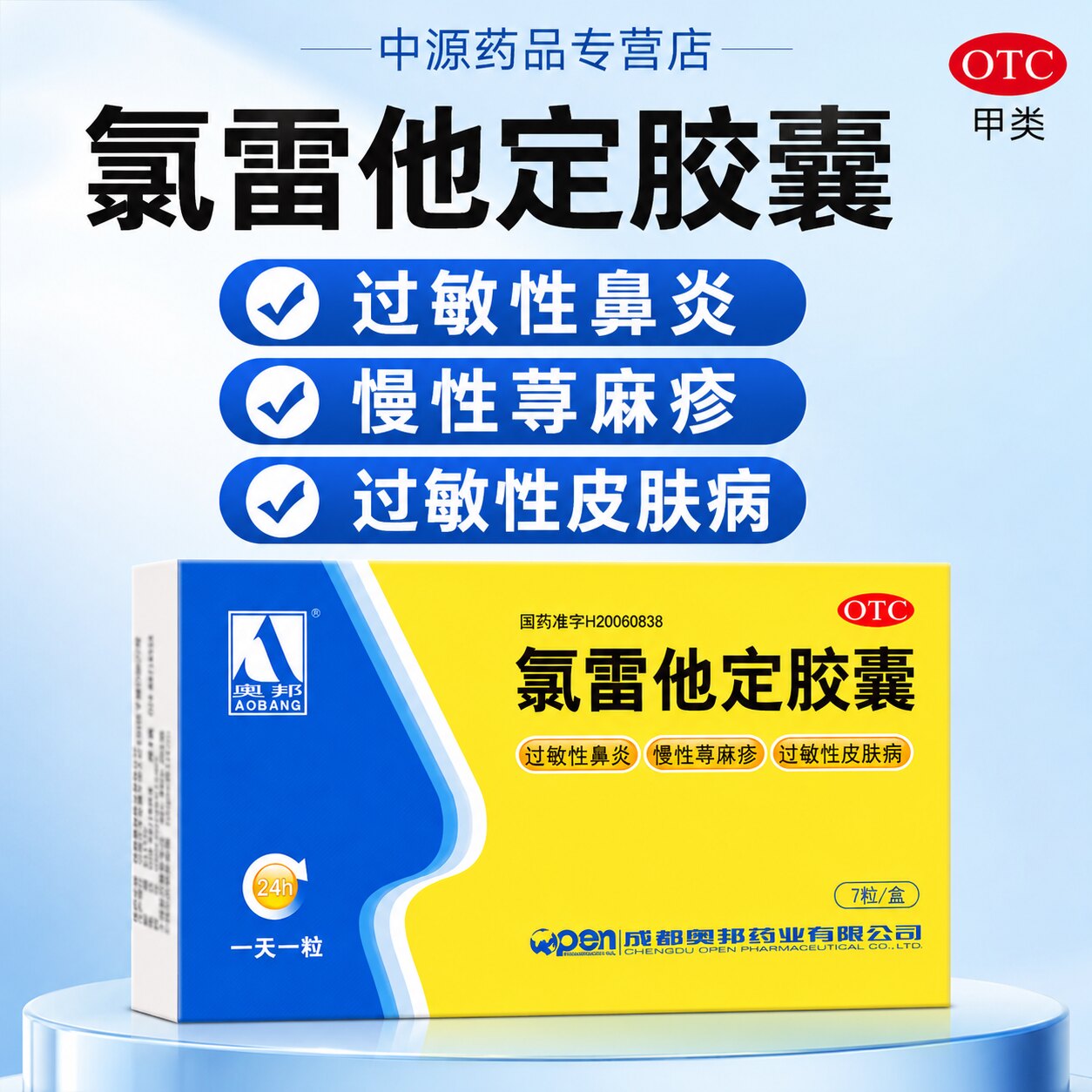 奥邦氯雷他定胶囊7片抗过敏缓解过敏性鼻炎鼻塞流涕荨麻疹瘙痒