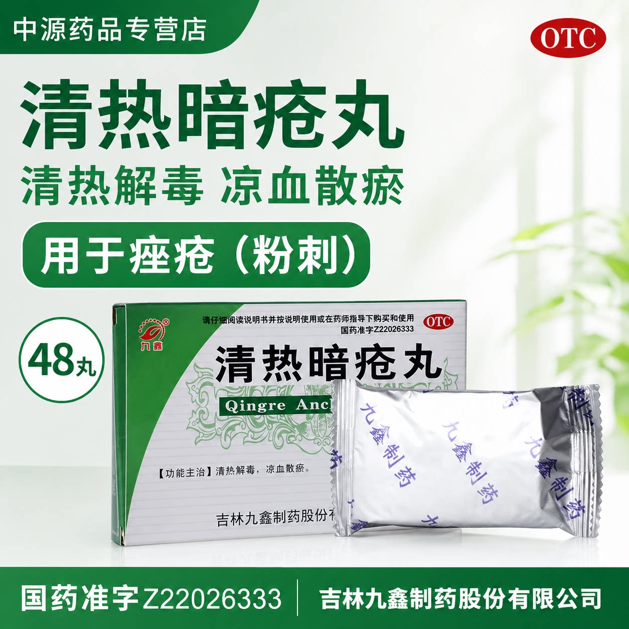 九鑫清热暗疮丸48丸清热解毒凉血散瘀痤疮粉刺上火红肿肌肤痘痘